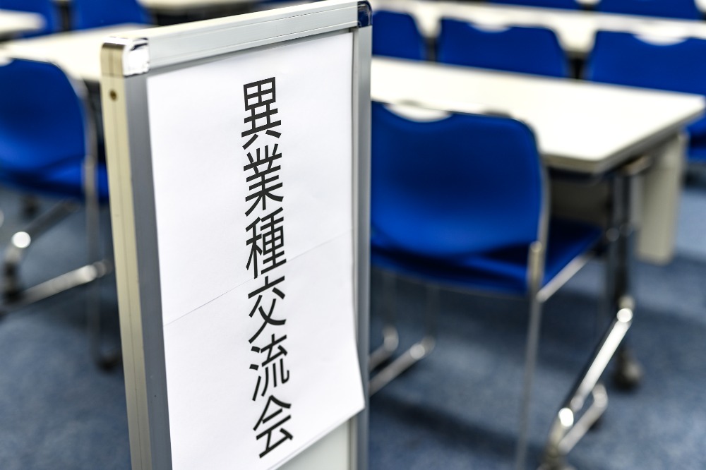 異業種交流会の開催