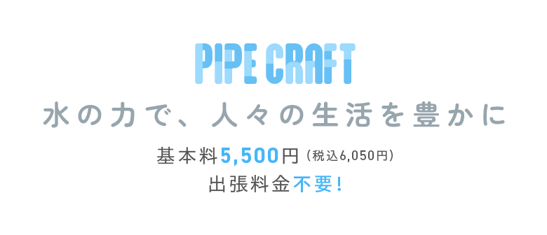 PIPE CRAFT水の力で、人々の生活を豊かに