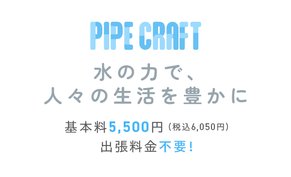 PIPE CRAFT水の力で、人々の生活を豊かに